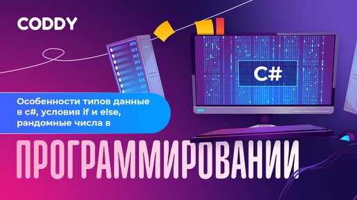 Особенности типов данные в c#, условия if и else, рандомные числа в программировании