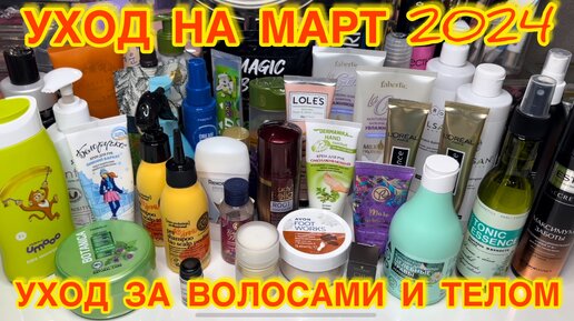 💥❤ УХОДОВАЯ КОСМЕТИКА ДЛЯ ВОЛОС ТЕЛА ЛИЦА / КОСМЕТИЧКА МАРТ 2024 / РАСХЛАМЛЕНИЕ / ЗАПАСЫ КОСМЕТИКИ