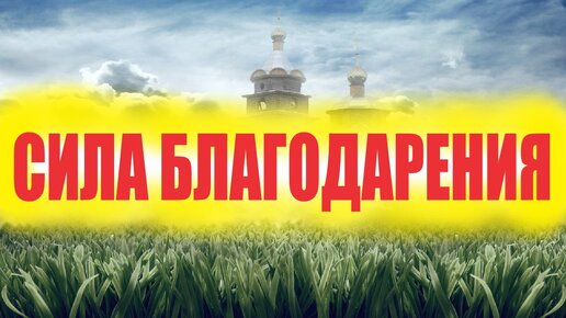 Ощути радость от благодарения.Сила благодарственной молитвы.