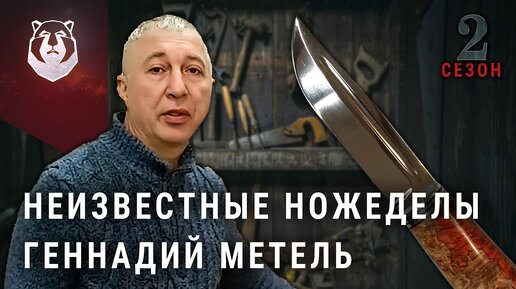 Геннадий МЕТЕЛЬ | Неизвестные НОЖЕДЕЛЫ 2 сезон