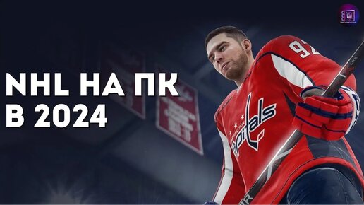 Как играть в NHL на ПК в 2024 / Эмулятор PS3 на ПК