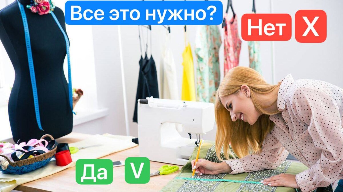 Все или ничего? Что нужно для шитья, кроме швейной машины. | Дама Дома |  Дзен