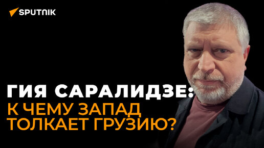 Грузию ждут серьезные испытания: Гия Саралидзе о последней надежде прозападной грузинской оппозиции