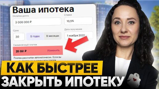 Как погасить ипотеку ДОСРОЧНО и с НАИМЕНЬШЕЙ переплатой