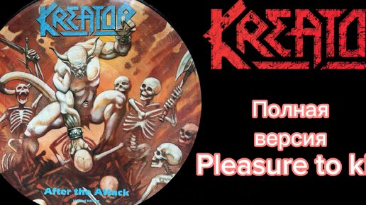 Обзор на Kreator “ Pleasure to kill “ 86