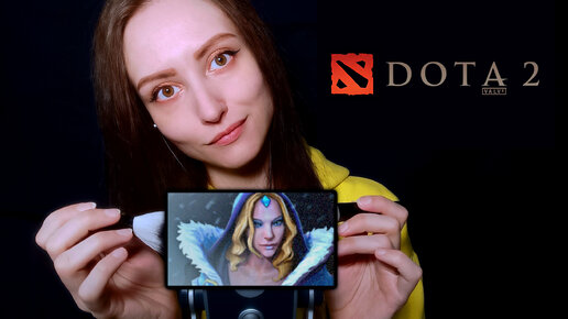 АСМР мурашки для героев DOTA 2