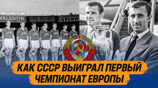 Как сборная СССР выиграла первый чемпионат Европы по футболу