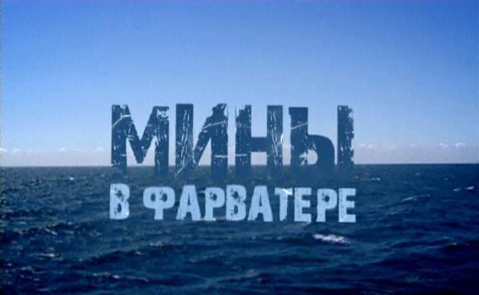 Постер сериала «Мины в фарватере» 2008г.