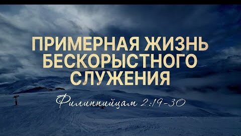 Примерная жизнь бескорыстного служения | Фил. 2:19-30 || Роман Тыслюк