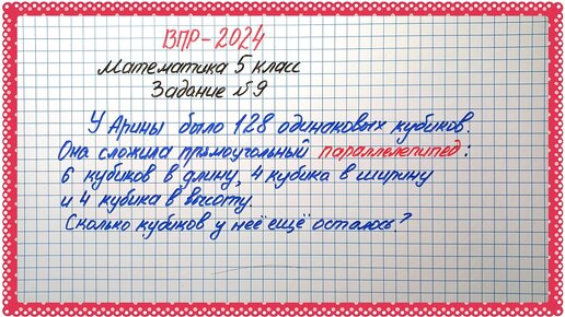 Мало кто понимает. ВПР-2024. Математика 5 класс. Задание №9 Прямоугольный параллелепипед