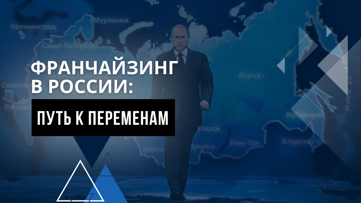 Франчайзинг в России. Путь к переменам