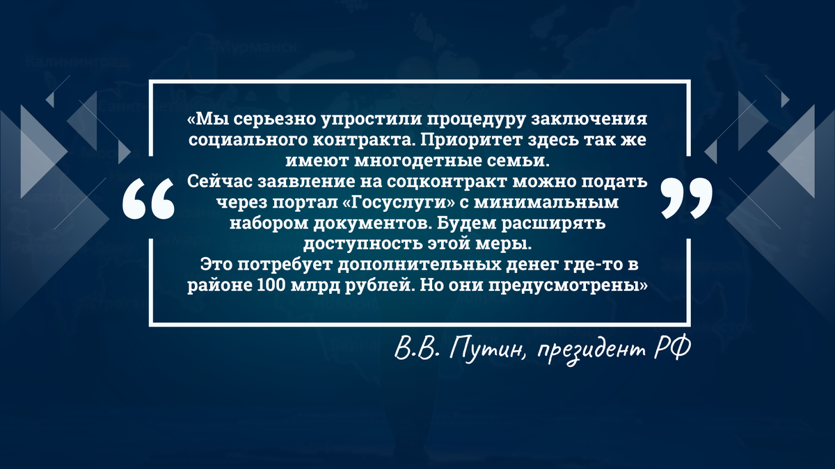  Сейчас заявление на соцконтракт можно подать через портал «Госуслуги» - В.В. Путин