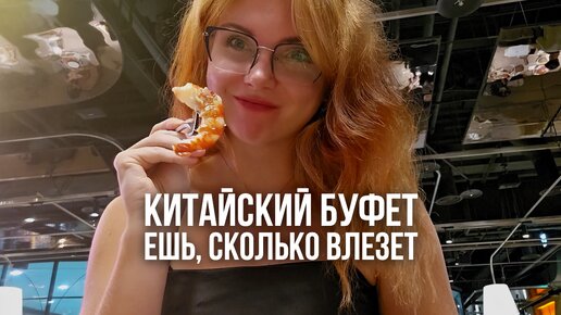 Китайский БЕЗЛИМИТНЫЙ ресторан. Шведский стол без ограничений в Китае. Тайвань.