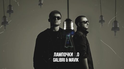 Galibri & Mavik- Лампочки 2.0 (Премьера трека, 2024)