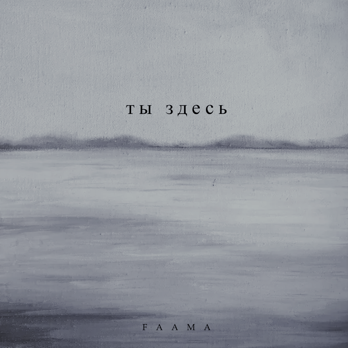 FAAMA - 2023 - Ты здесь