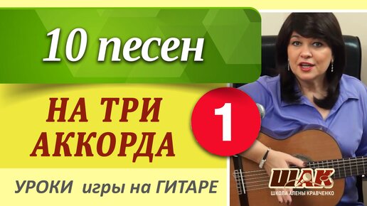 10 песен на ТРИ АККОРДА для начинающих. ТОП - песен на три аккорда для новичков