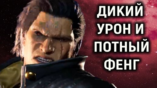 Страшный урон и потный Фенг - Tekken 8