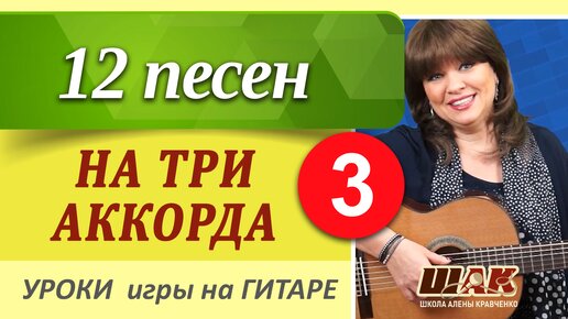 12 песен на ТРИ АККОРДА для начинающих //ТОП-простых песен на ТРИ аккорда игры на гитаре.