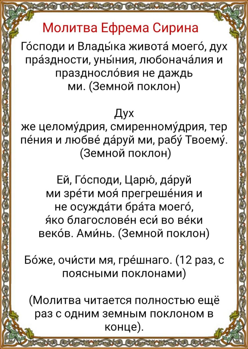 Молитва покаянная Ефрема Сирина 