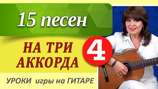 15 песен на ТРИ АККОРДА под гитару. Самые ЛЕГКИЕ песни под гитару на три простых аккорда без баррэ для начинающих.