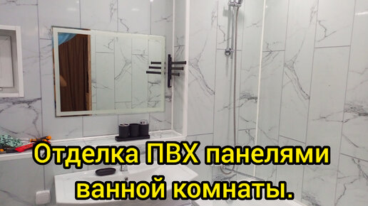 Отделка ванной комнаты панелями ПВХ - подготовка и пошаговый монтаж