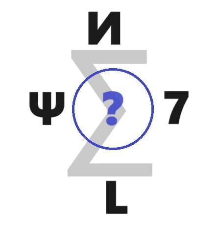 Какое число нужно вписать в кружок взамен знака вопроса?