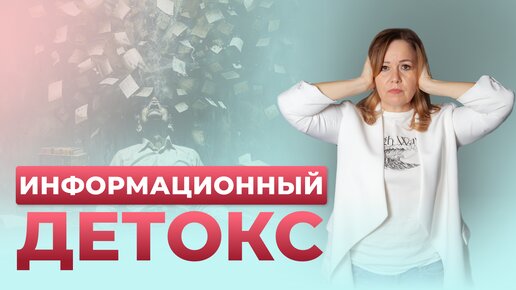 Как найти себя и свой путь через Информационный Детокс? #психология #отношения