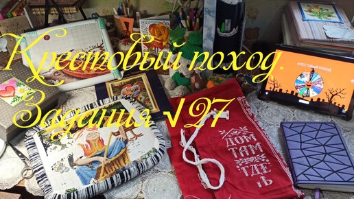 Крестовый поход. Продвижения процессов за неделю. Новые задания.