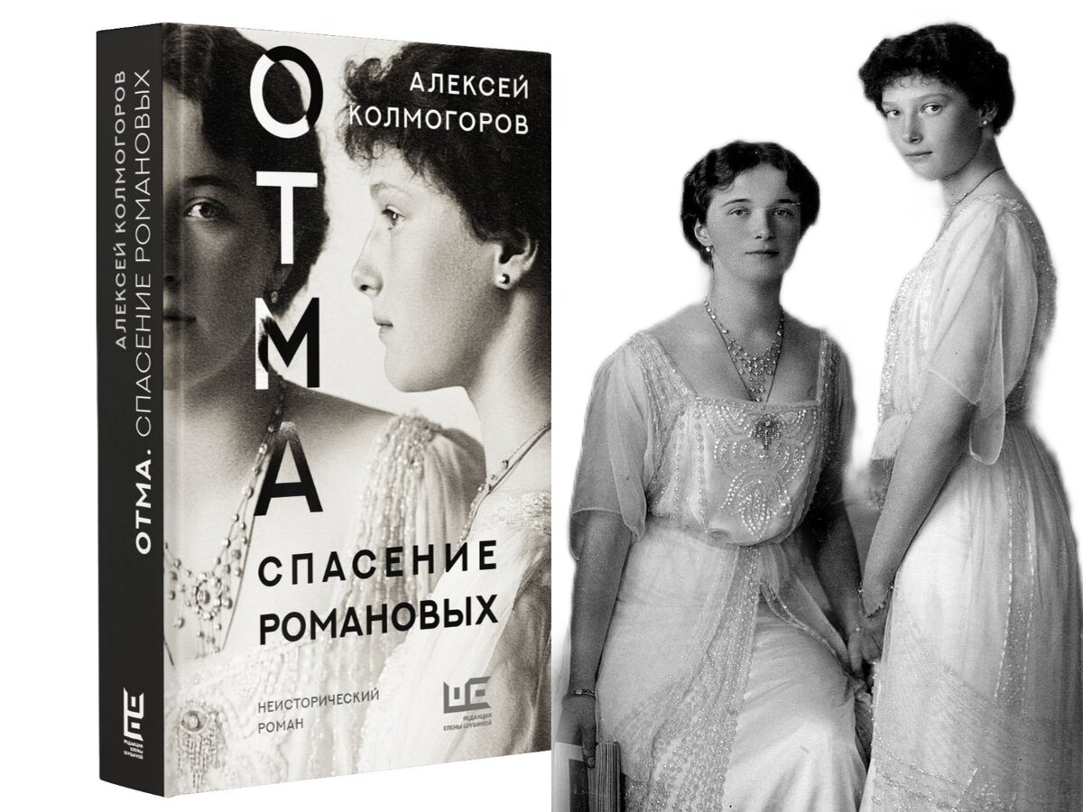 Алексей Колмогоров. «ОТМА. Спасение Романовых», Ольга и Татьяна Романовы. Коллаж автора