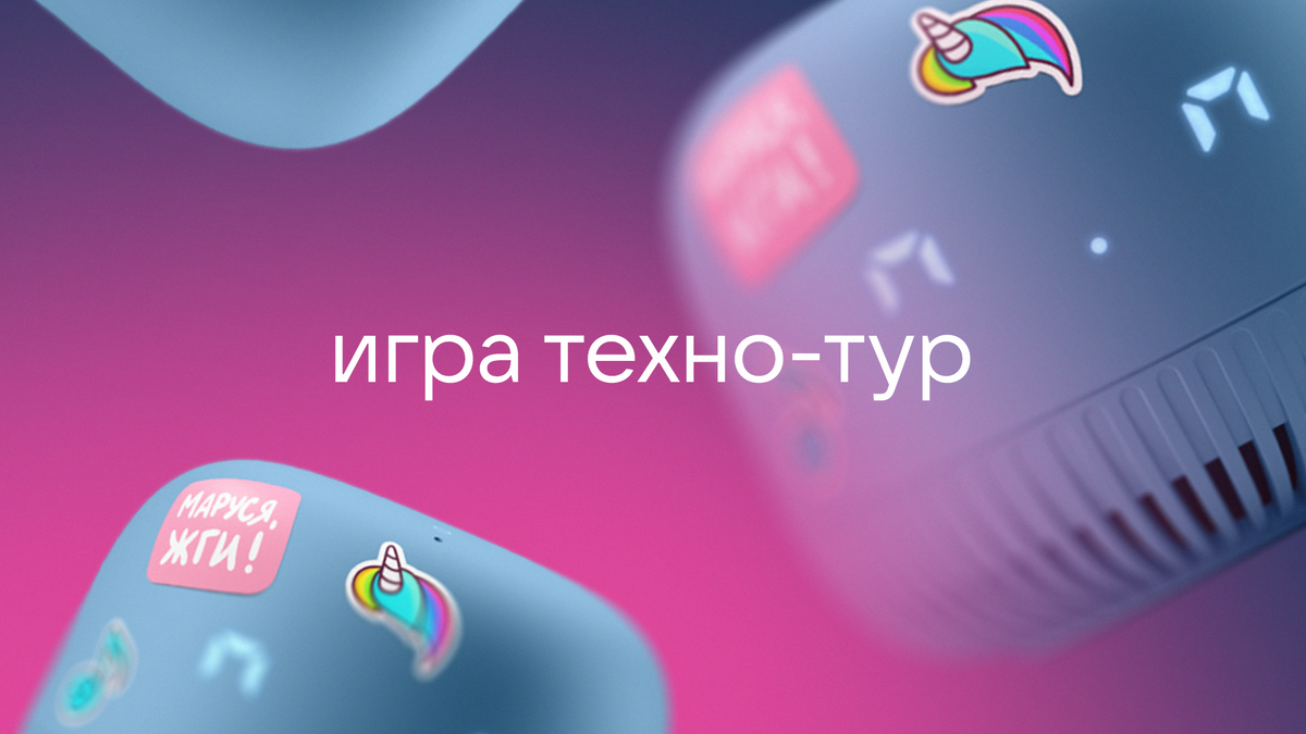 От Дзена поступило предложение поиграть. В нечто с условным названием "Техно-тур". Причем не просто так, а на приз - умную колонку VK капсула нео. Правила очень простые.