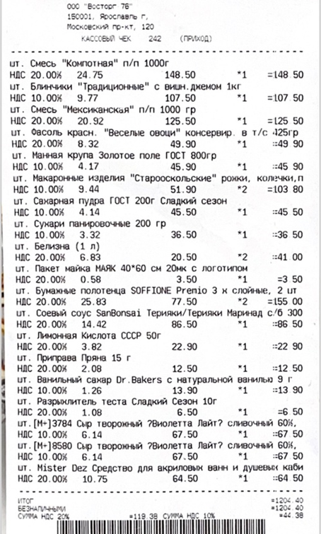 Чек с этой закупки, всего потратили 1204.40 р.
