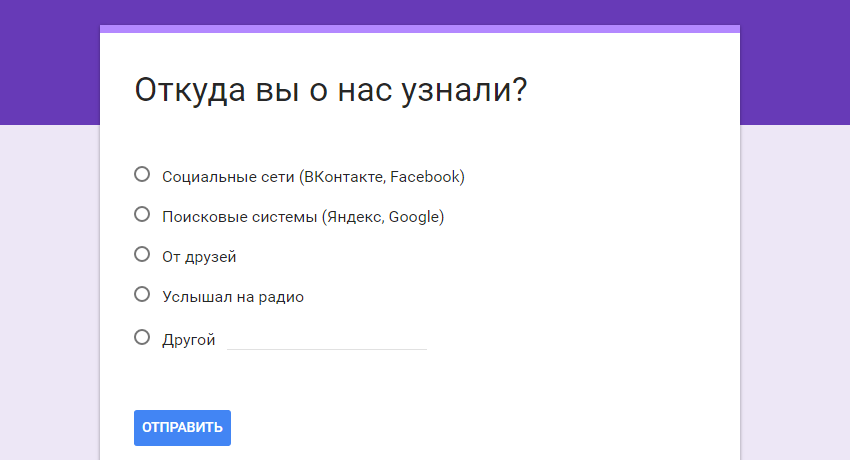 Ты откуда вы. Откуда вы о нас узнали анкета. Опрос как вы узнали о нас. Опрос откуда узнали о нас. Опрос примеры вопросов