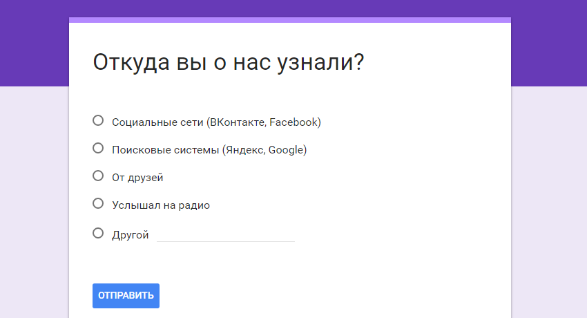 Откуда вы о нас узнали анкета. Опрос как вы узнали о нас. Опрос откуда узнали о нас. Опрос примеры вопросов.