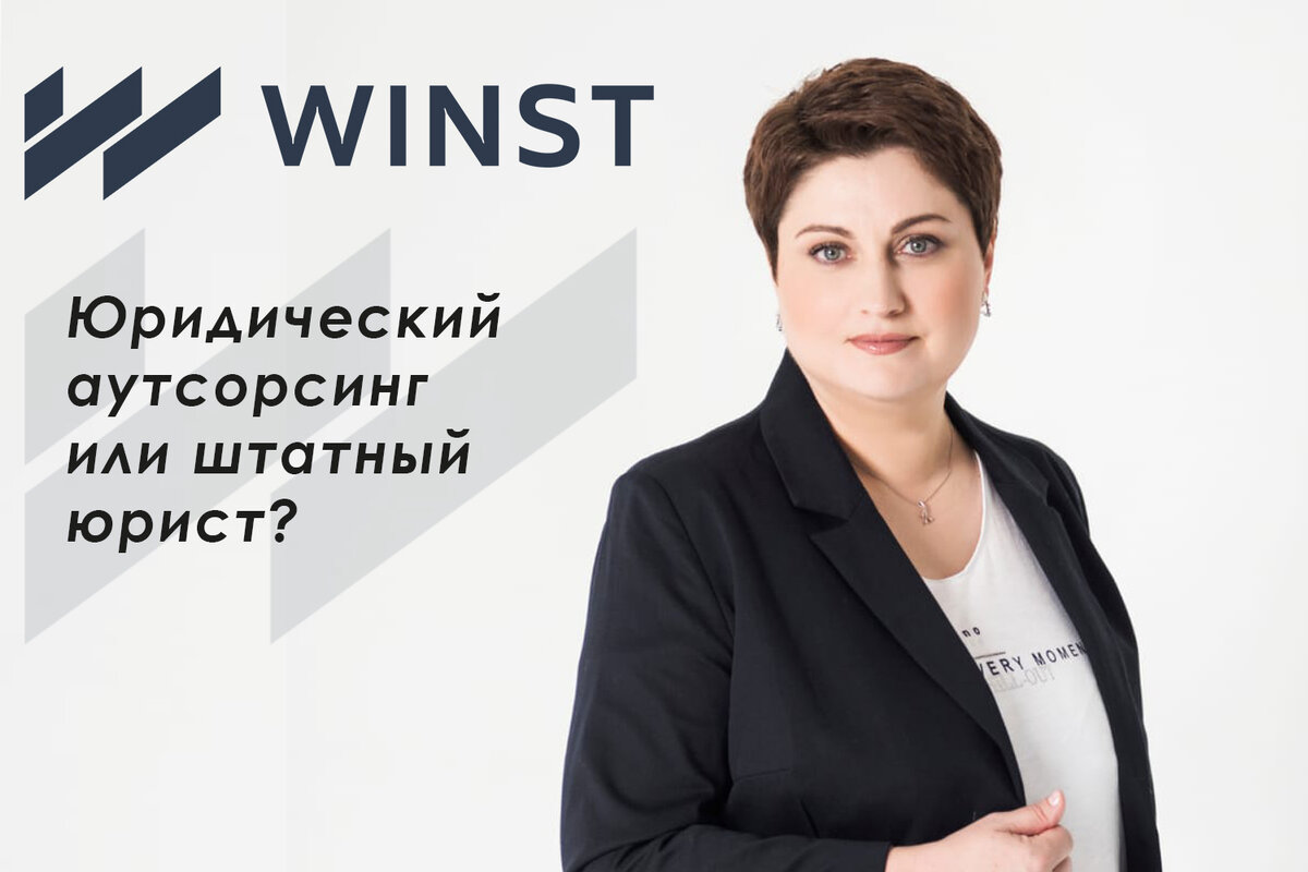 Юридические услуги (аутсорсинг) или штатный юрист? | WINST | Дзен