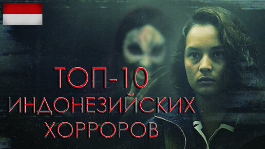 ТОП-10 ЛУЧШИХ ИНДОНЕЗИЙСКИХ ФИЛЬМОВ УЖАСОВ