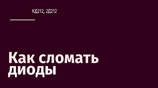 Как быстро сломать диоды КД212, 2Д212