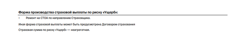Форма выплаты по риску Ущерб - ремонт автомобиля, страховая сумма - неагрегатная , т.е. лимит ответственности те 2 млн 182 988 руб. 