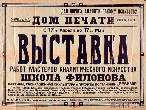 Афиша «Выставка работ мастеров аналитического искусства. Школа Филонова" в ленинградском Доме печати 17 апреля -17 мая 1927 года
