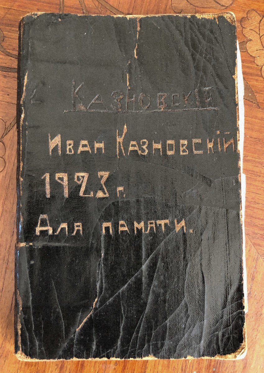 Обложка тетради Ивана Казновского. 1923 год© Из архива Евгении Лещинской