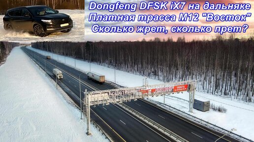 Dongfeng DFSK iX7. 620 км по платной трассе М12 