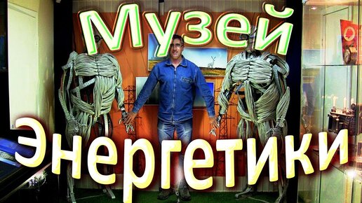 Экскурсия в Музей Энергетики МРСК Урала!