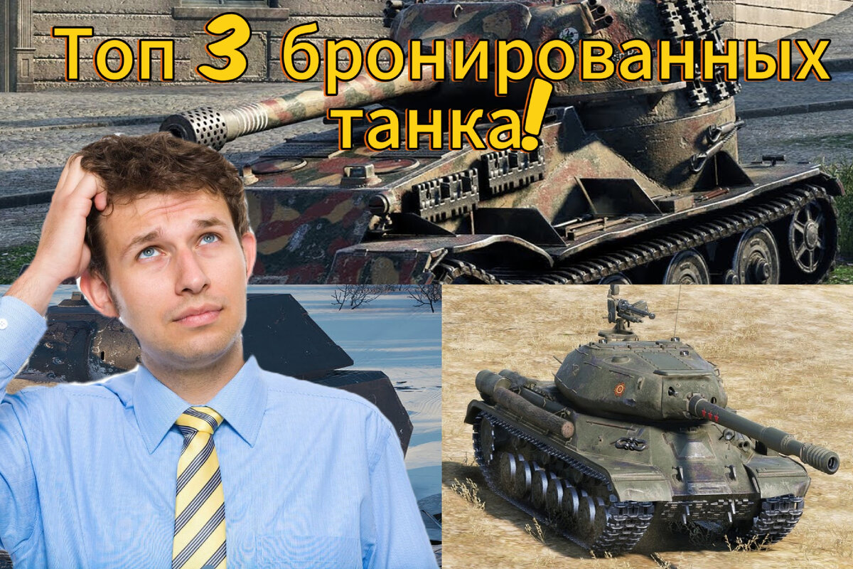  Всем привет, на повестке дня у меня возник вопрос: а какой же танк все-таки считается самым бронированным в World of Tanks?