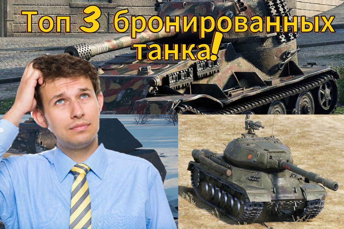 Самый бронированный танк WOT! | Дневник танкиста | Дзен