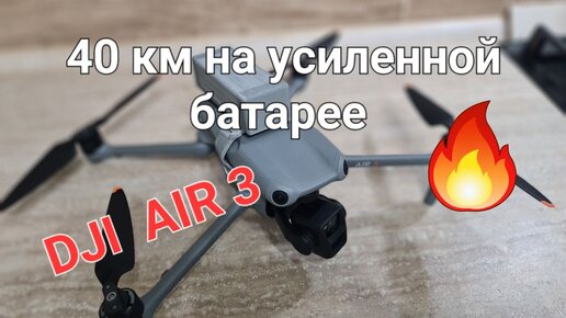 Тестируем усиленную батарею на DJI AIR 3.