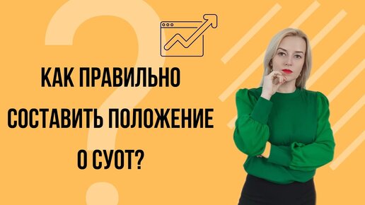 📚 Как РАЗРАБОТАТЬ положение о системе управления охраной труда (СУОТ)