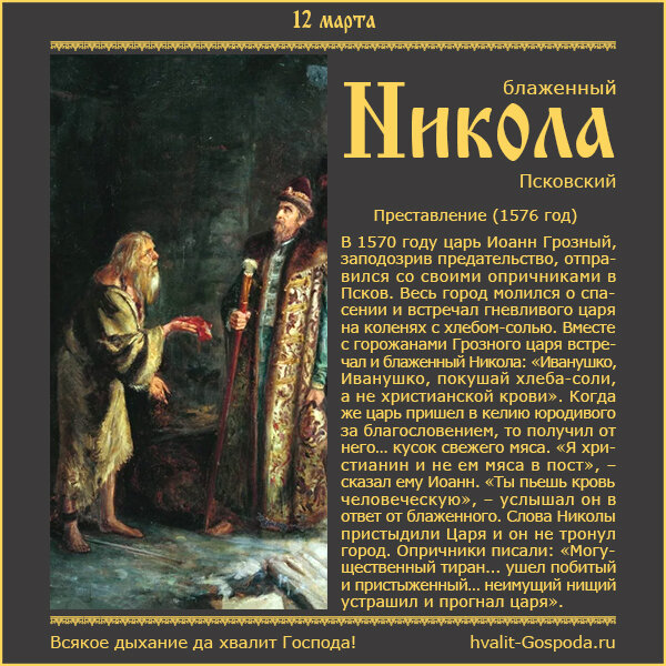 12 марта – память блаженного Николая Салоса, Христа ради юродивого, Псковского (1576 г.).