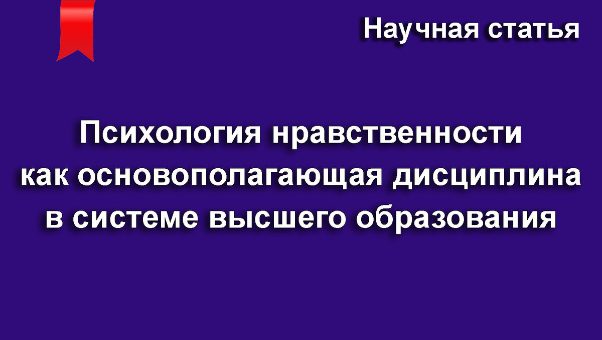 Психология нравственности как основополагающая дисциплина в системе высшего  образования | Научные статьи | Дзен