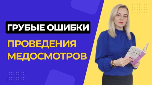 Download Video: 🤕 Грубые ошибки при проведении медосмотров