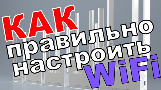 Как правильно настроить WiFi на роутере Keenetic