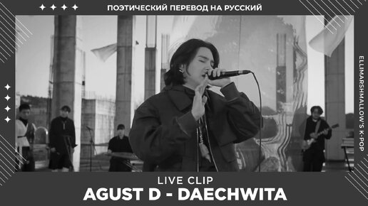 Agust D - Daechwita (русские субтитры) Live Clip